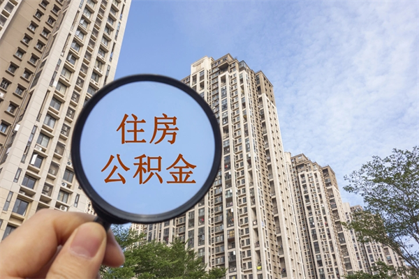 武汉市住房公积金怎么取出来（市住房公积金怎么提取）