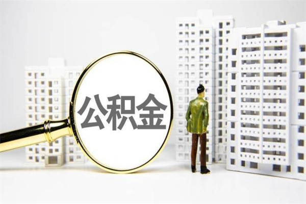 武汉离职住房公积金怎么取（离职公积金取出流程）