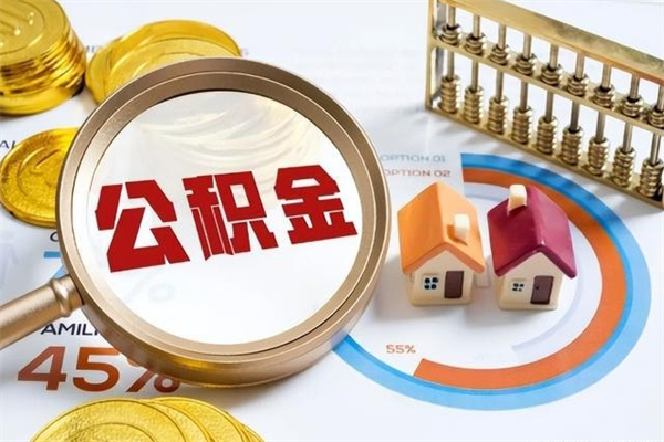 武汉离职住房公积金怎么取（离职公积金取出流程）