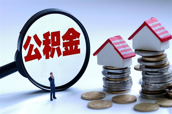武汉公积金代取2022（代取公积金的陷阱）