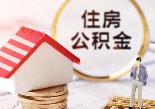 武汉离职后取住房公积金证件（离职后提取公积金需要什么证件）