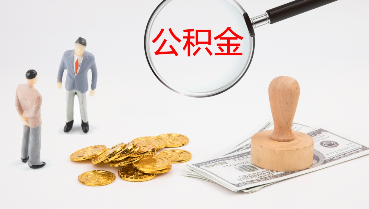 武汉离职封存了个人公积金怎么提（离职后公积金封存后怎么提取）