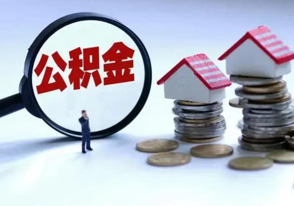 武汉买房如何取公积金（购房如何取公积金的钱）