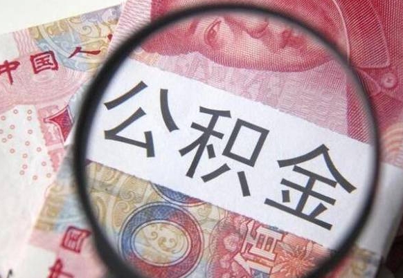 武汉2年提公积金（公积金2年提取一次,提额是一年的还是2年的）