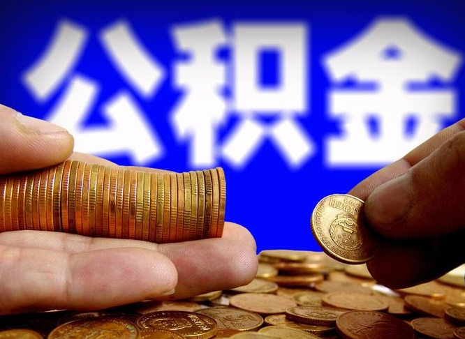 武汉取个人公积金（个人取公积金流程）